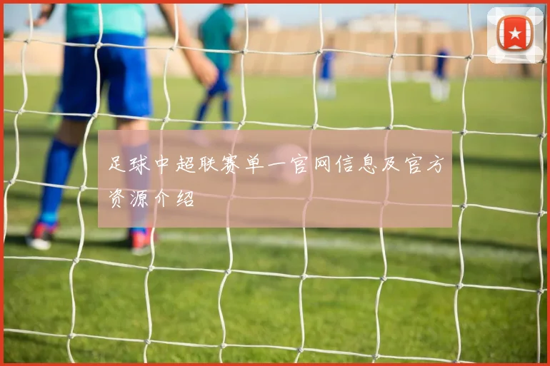 足球中超联赛单一官网信息及官方资源介绍