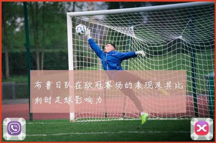 布鲁日队在欧冠赛场的表现及其比利时足球影响力
