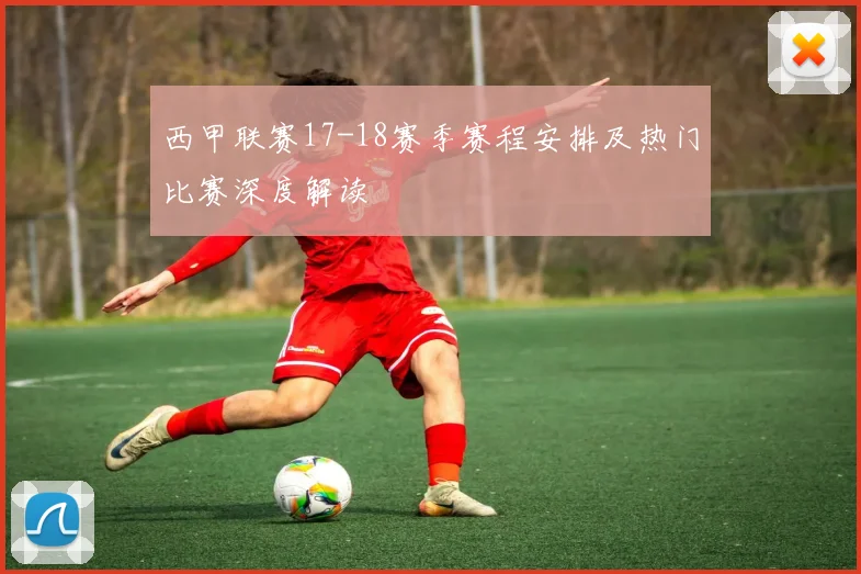 西甲联赛17-18赛季赛程安排及热门比赛深度解读
