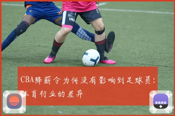 CBA降薪令为何没有影响到足球员：体育行业的差异