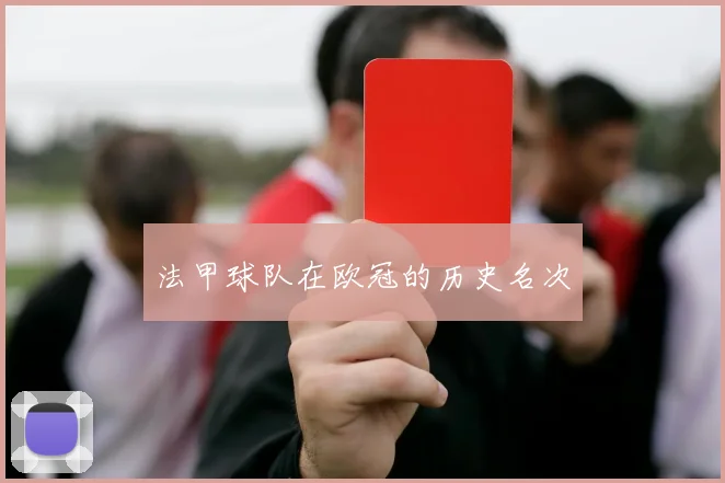 法甲球队在欧冠的历史名次