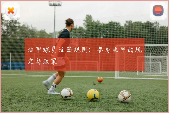 法甲球员注册规则：参与法甲的规定与政策