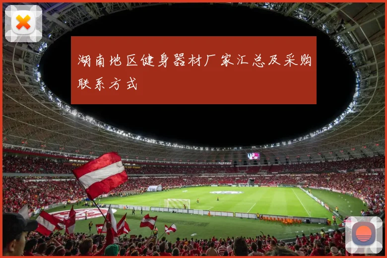 湖南地区健身器材厂家汇总及采购联系方式