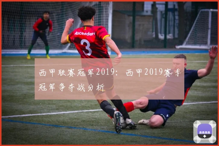 西甲联赛冠军2019：西甲2019赛季冠军争夺战分析