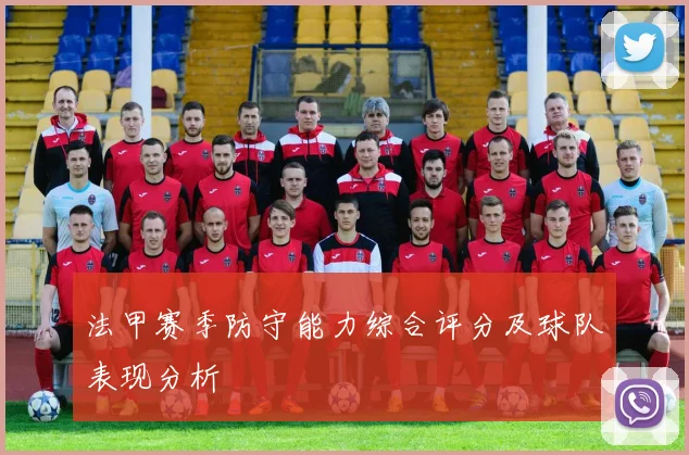 法甲赛季防守能力综合评分及球队表现分析