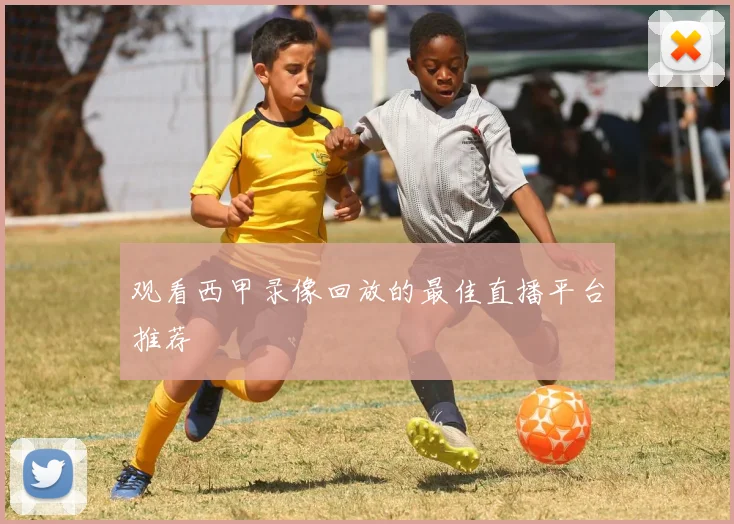 观看西甲录像回放的最佳直播平台推荐
