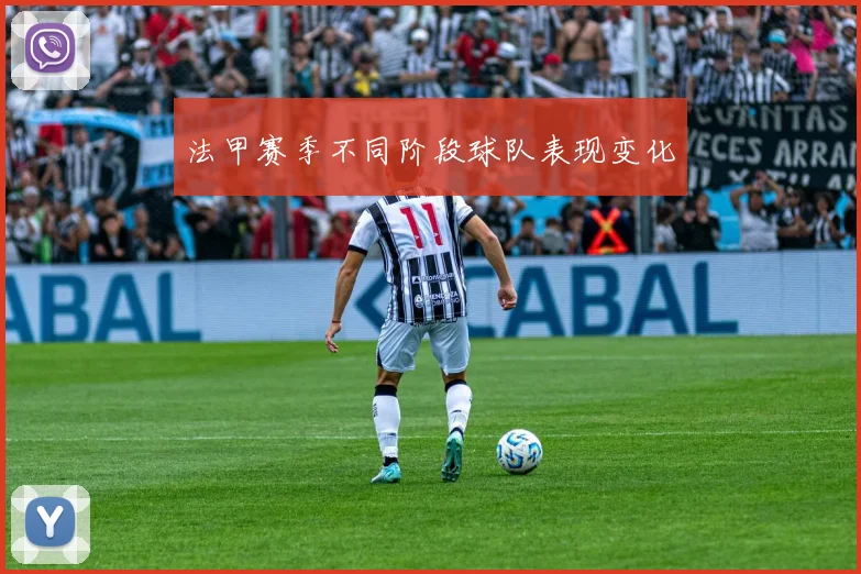 法甲赛季不同阶段球队表现变化