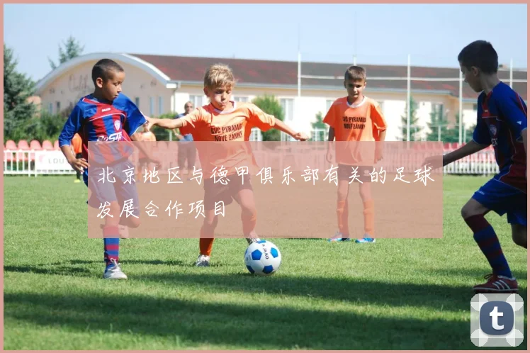 北京地区与德甲俱乐部有关的足球发展合作项目